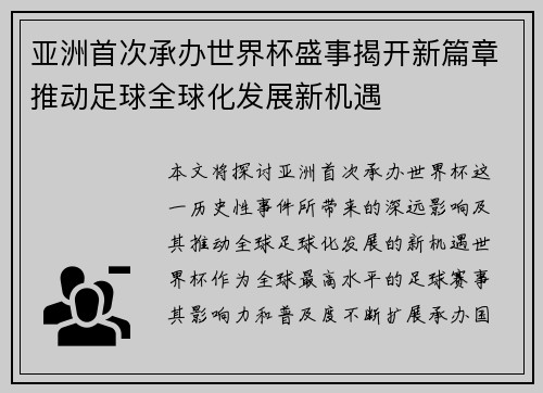 亚洲首次承办世界杯盛事揭开新篇章推动足球全球化发展新机遇